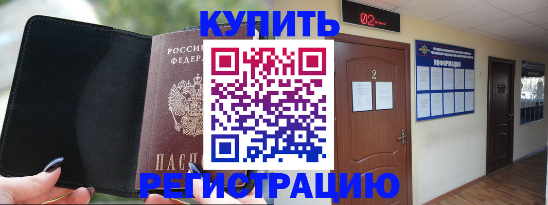 прописка от собственника в Ачинске