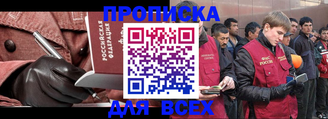 купить прописку в Ачинске